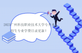 2023广州科技职业技术大学专升本招生专业学费目录更新！