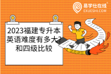 2023福建专升本英语难度有多大?和四级比较