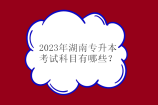 2023年湖南专升本考试科目大于3门 依然校考无变化！