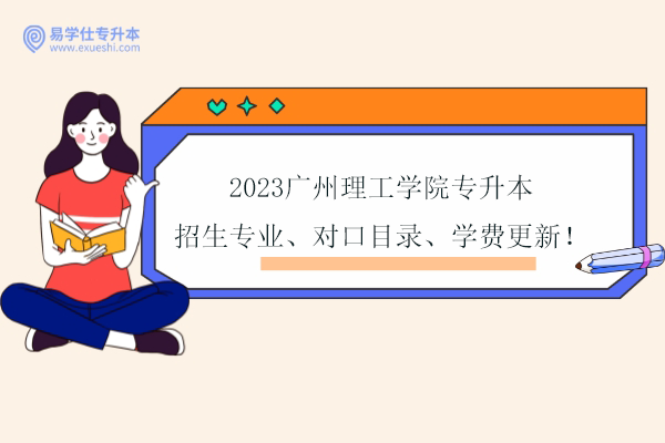 2023广州理工学院专升本招生专业、对口目录、学费
