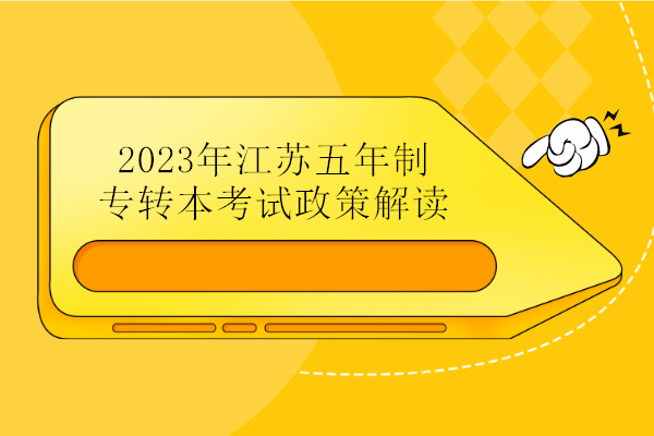 2023年江苏五年制专转本考试政策解读