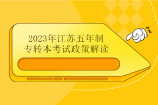 2023年江苏五年制专转本考试政策解读 招生院校专业计划变化！