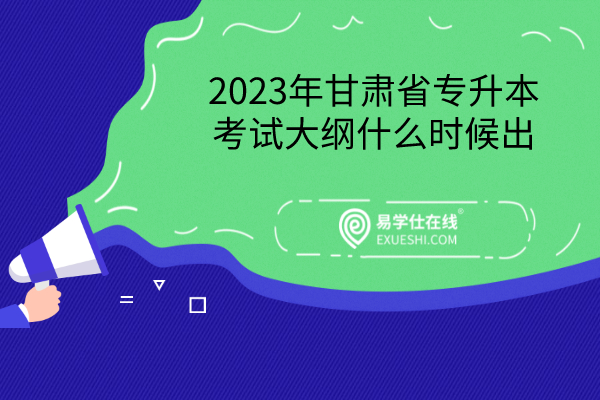 2023年甘肃省专升本考试大纲