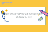 2023广州应用科技学院专升本招生简章更新！校考时间为4月2日