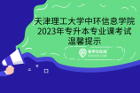 天津理工大学中环信息学院2023年专升本专业课考试温馨提示