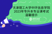 天津理工大学中环信息学院2023年专升本专业课考试温馨提示