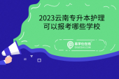 2023云南专升本护理可以报考哪些学校