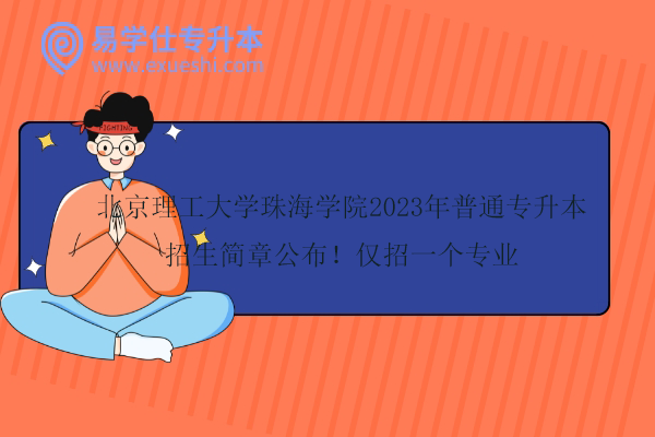 北京理工大学珠海学院2023年普通专升本招生简章