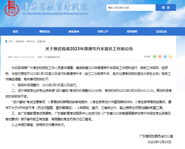 2023年广东专升本报名时间推迟至2月5日至12日！