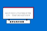 2023年苏州大学应用技术学院五年一贯制专转本招生简章 含考试科目大纲！