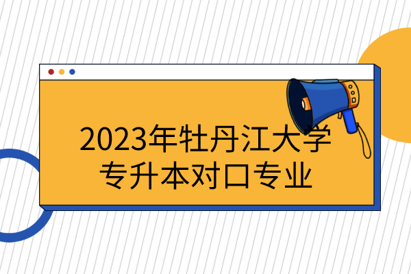 2023年牡丹江大学专升本