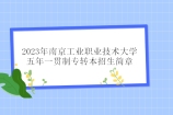2023年南京工业职业技术大学五年一贯制专转本招生简章 含考试科目大纲
