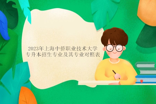 2023年上海中侨职业技术大学专升本招生专业及其专业对照表