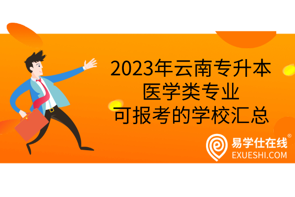 2023年云南专升本医学类专业可报考的学校汇总