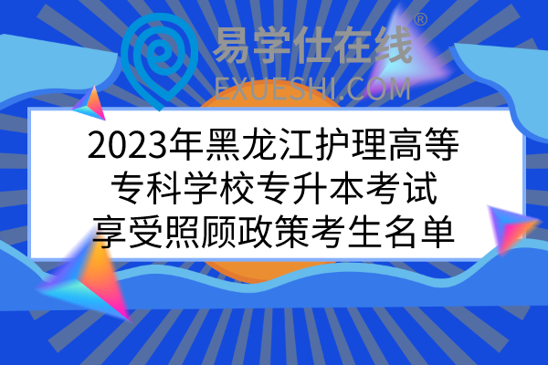 2023年黑龙江护理高等专科学校专升本考试享受照顾政策考生名单