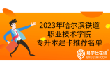 2023年哈尔滨铁道职业技术学院专升本建卡推荐名单