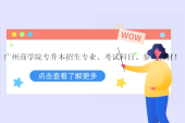 2023广州商学院专升本招生专业、考试科目、参考教材！