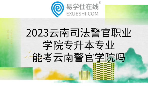 2023云南司法警官职业学院专升本