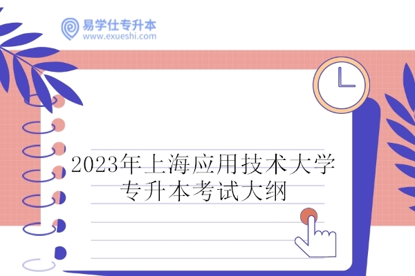 2023年上海应用技术大学专升本考试大纲