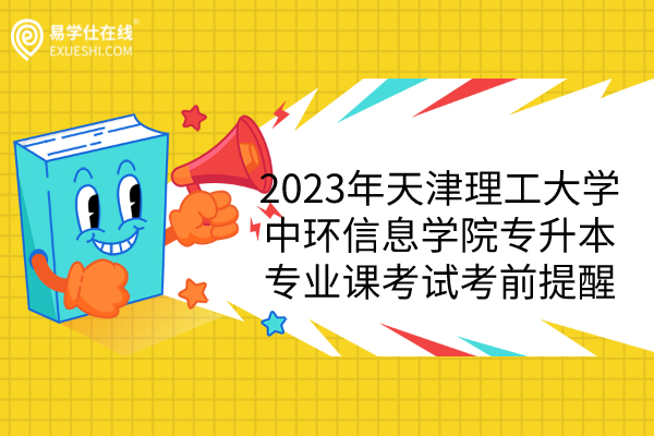 2023年天津理工大学中环信息学院专升本专业课考试考前提醒