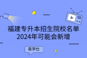 福建专升本招生院校名单2024年可能会新增一所新大学
