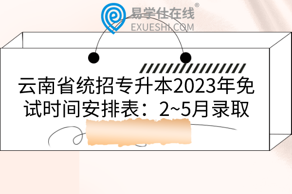 云南省统招专升本2023年免试