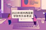 2023年郑州西亚斯学院专升本考试补充通知