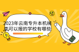 2023年云南专升本机械类可以报的学校有哪些
