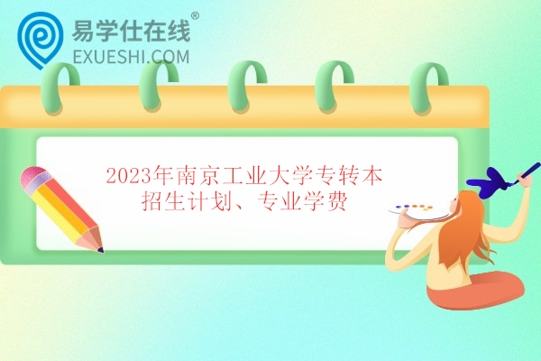 2023年南京工业大学专转本招生计划、专业学费