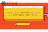 2023年江苏第二师范学院五年一贯制专转本招生简章、考试科目大纲