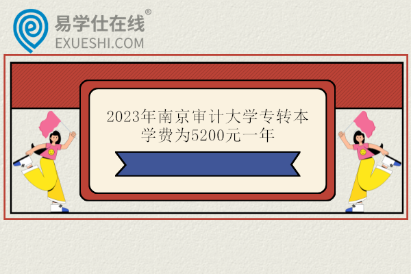 2023年南京审计大学专转本学费为5200元一年