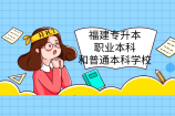 福建专升本职业本科和普通本科学校区别-2023考生需了解