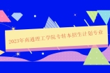 2023年南通理工学院专转本招生计划专业 2400人20个专业！