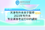 天津专升本关于暂停2023年专升本专业课准考证打印的通知