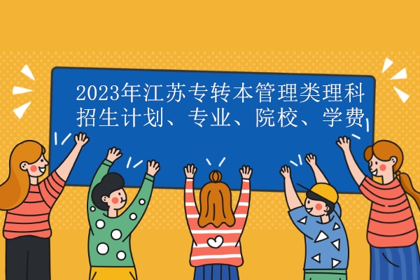 2023年江苏专转本管理类理科招生计划、专业、院校、学费