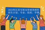 2023年江苏专转本管理类理科招生计划、专业、院校、学费汇总！