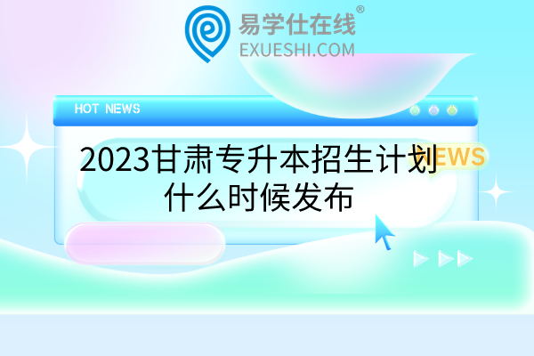 2023甘肃专升本招生计划什么时候发布