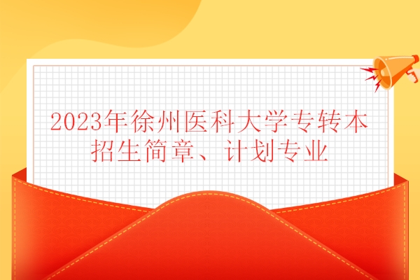 2023年徐州医科大学专转本招生简章、计划专业