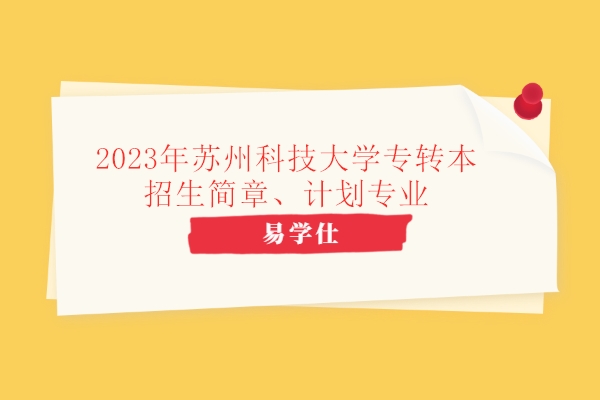 2023年苏州科技大学专转本招生简章、计划专业公布！