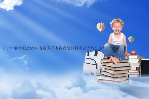 广州华商学院2023年普通专升本自命题科目考试大纲