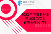2023年河南专升本市场营销专业有哪些学校招生
