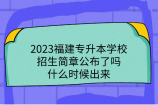 2023福建专升本学校招生简章公布了吗？什么时候出来