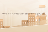 2023年珠海科技学院专升本物流管理专业考试大纲！