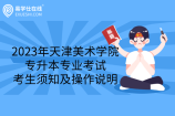 2023年天津美术学院专升本专业考试考生须知及操作说明