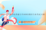 2023珠海科技学院普通专升本体育教育专业考试大纲！