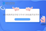 2023珠海科技学院专升本专业技能考试考什么？
