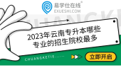 2023年云南专升本哪些专业的招生院校最多