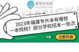 2023年福建专升本有哪些一本院校？部分学校招本一批次