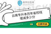 云南专升本历年省控线增减多少分