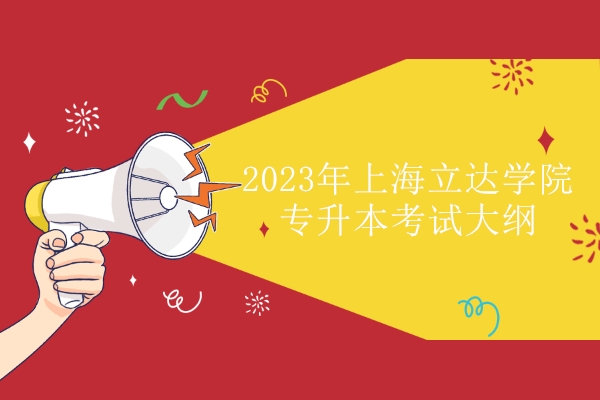2023年上海立达学院专升本考试大纲